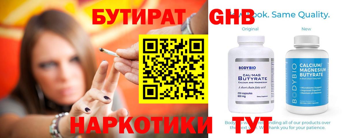 Бутират Butirat Рославль