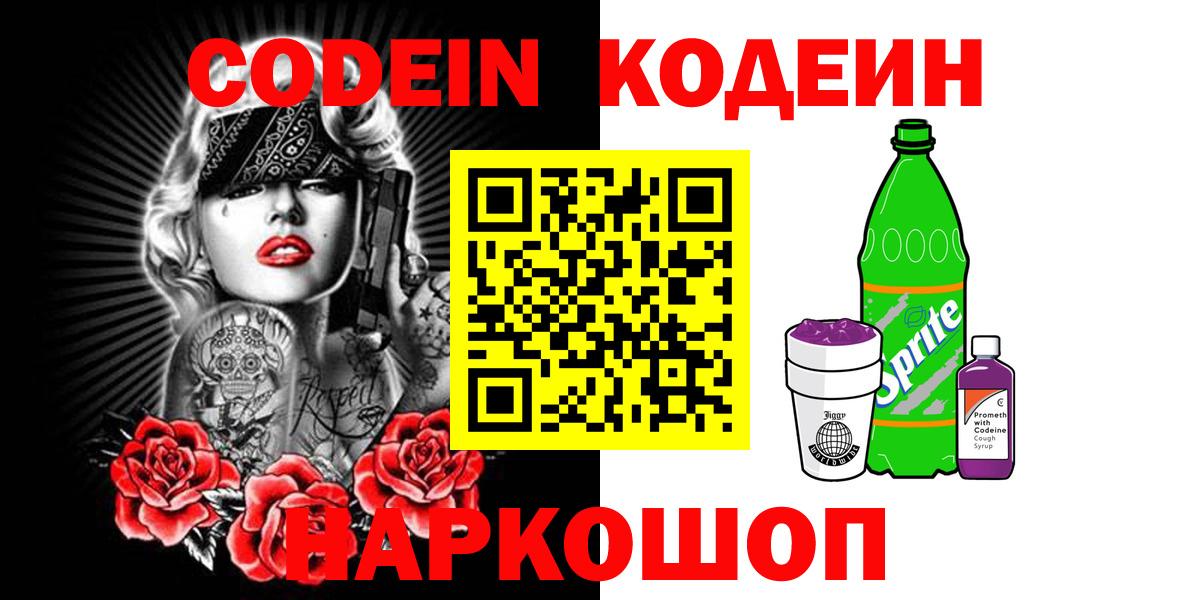 Рославль  Codein Purple Drank  Вход с VPN  Кодеиновый сироп Lean напиток Lean (лин) 